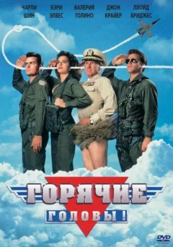 Постер к фильму Горячие головы