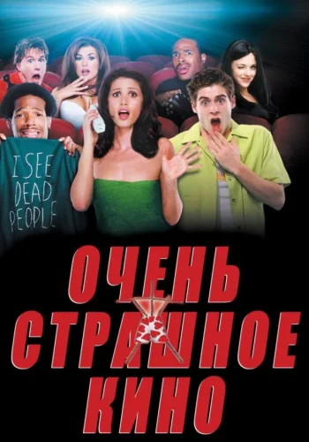Постер Очень страшное кино все части