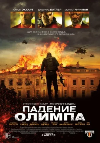 Постер Падение Олимпа все части